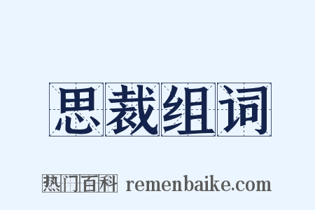 思裁组词是什么意思的图片